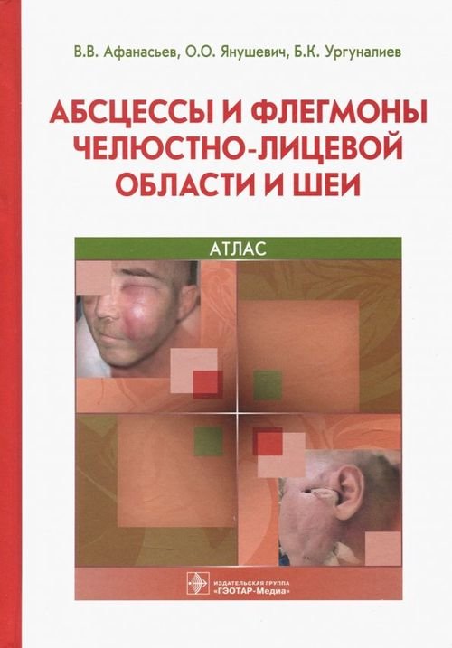 Абсцессы и флегмоны челюстно-лицевой области и шеи. Атлас. Учебное пособие Абсцессы и флегмоны челюстно-лицевой области и шеи. Атлас. Учебное пособие