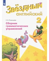 Английский язык. Звездный английский. Starlight. 2 класс. Сборник грамматических упражнений. ФГОС