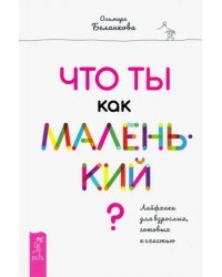 Что ты как маленький? Лайфхаки для взрослых, готовых к счастью