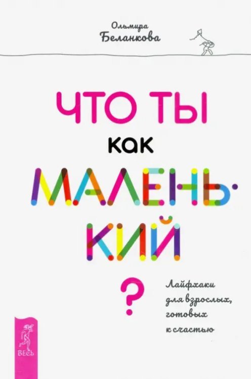 Что ты как маленький? Лайфхаки для взрослых, готовых к счастью