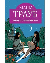 Любовь со странностями и без