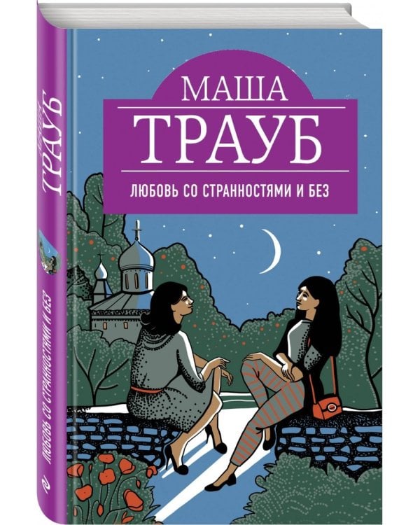 Любовь со странностями и без