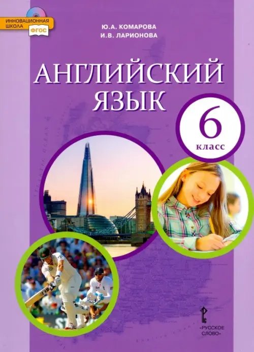 Английский язык. 6 класс. Учебник. ФГОС Английский язык. 6 класс. Учебник. ФГОС