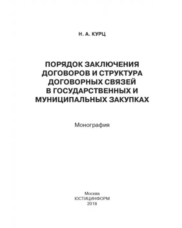 Дополнительное изображение книги «Порядок заключения договоров и структура договоров, связанных с заключением договоров о государствен»