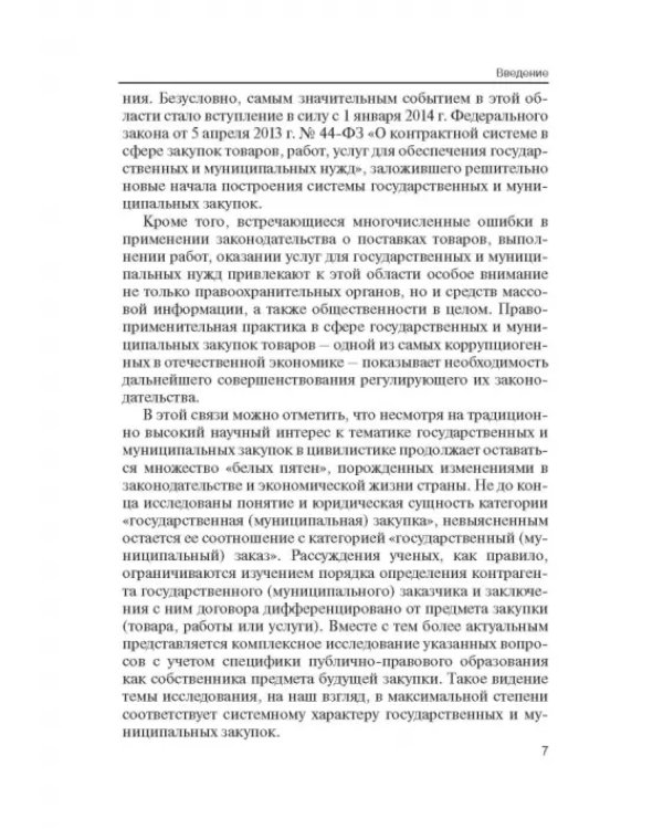 Дополнительное изображение книги «Порядок заключения договоров и структура договоров, связанных с заключением договоров о государствен»