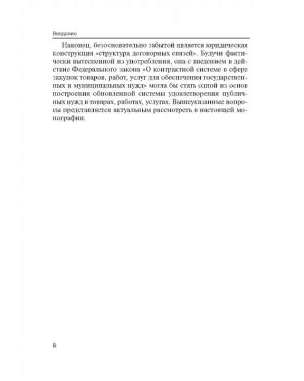 Дополнительное изображение книги «Порядок заключения договоров и структура договоров, связанных с заключением договоров о государствен»