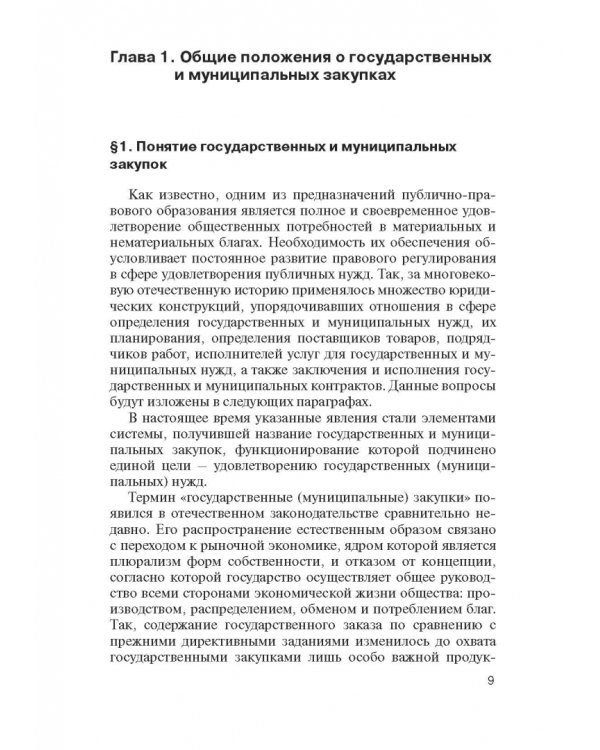 Дополнительное изображение книги «Порядок заключения договоров и структура договоров, связанных с заключением договоров о государствен»