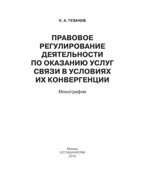 Правовое регулирование деятельности по оказанию услуг связи