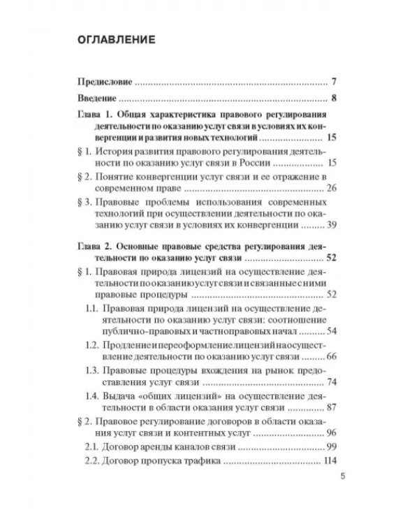 Правовое регулирование деятельности по оказанию услуг связи
