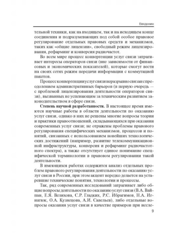 Правовое регулирование деятельности по оказанию услуг связи