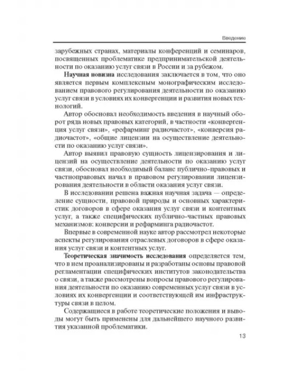 Правовое регулирование деятельности по оказанию услуг связи
