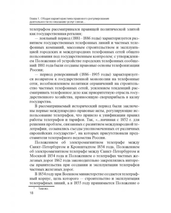Правовое регулирование деятельности по оказанию услуг связи