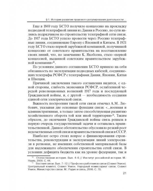 Правовое регулирование деятельности по оказанию услуг связи