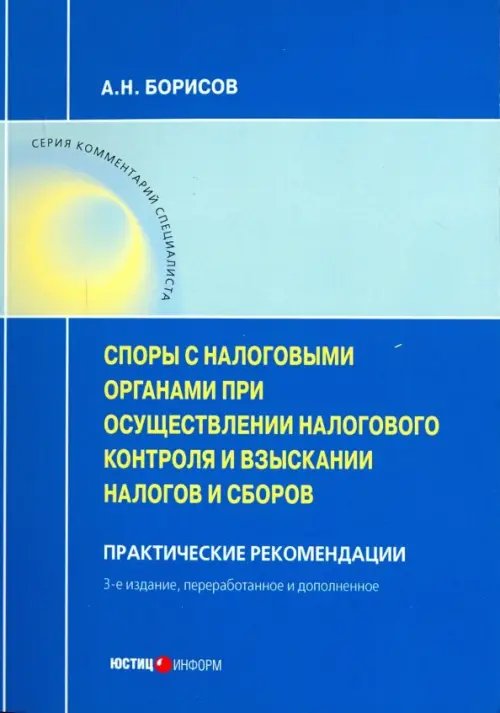 Споры с налоговыми органами при осуществления налогового контроля и взыскании налогов и сборов. Практические рекомендации Споры с налоговыми органами при осуществления налогового контроля и взыскании налогов и сборов. Практические рекомендации