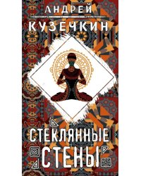 Стеклянные стены