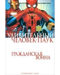 Удивительный Человек-Паук. Гражданская Война