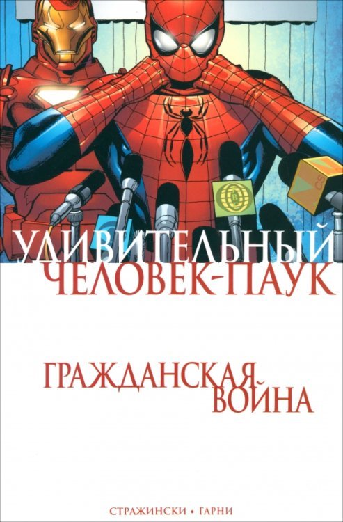 Удивительный Человек-Паук. Гражданская Война