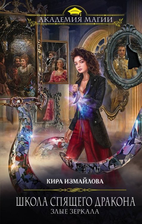 Академия Магии Школа спящего дракона. Злые зеркала