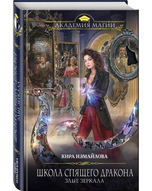 Школа спящего дракона. Злые зеркала