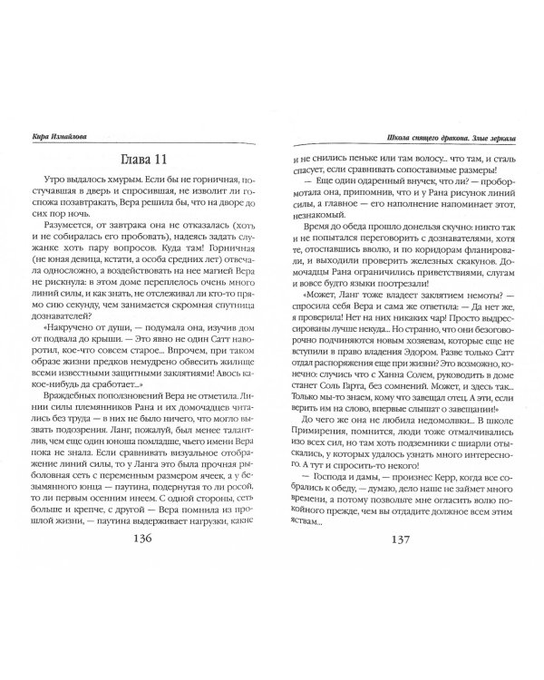 Школа спящего дракона. Злые зеркала