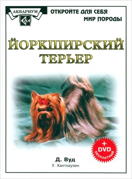 Йоркширский терьер (+DVD) (+ DVD)