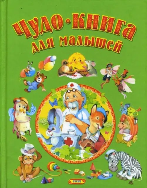 Детские подарочные иллюстрированные книги Чудо - книга для малышей. Сказки, песенки, стихи