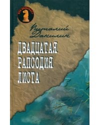 Двадцатая рапсодия Листа