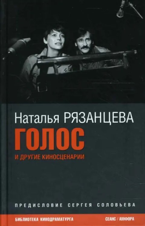 Библиотека кинодраматурга Голос. Киносценарии
