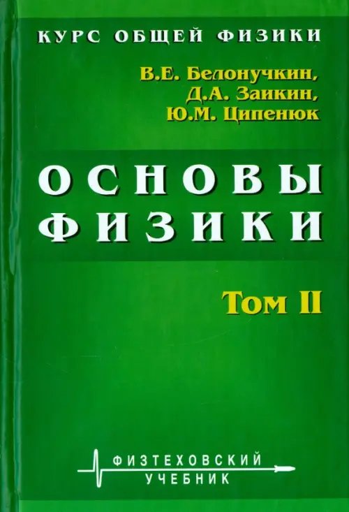 Курс общей физики. Основы физики. В 2 томах. Том 2. Квантовая и статистическая физика. Термодинамика