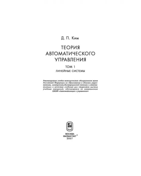 Дополнительное изображение книги «Теория автоматического управления. Том 1. Линейные системы. Гриф УМО ВУЗов России»
