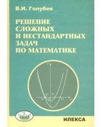 Решение сложных задач и нестандартных задач по математике