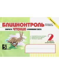 Блицконтроль скорости чтения и понимания текста. 2 класс. 2-е полугодие. ФГОС