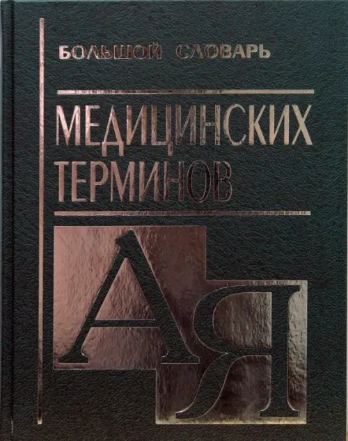 Большие словари Большой словарь медицинских терминов