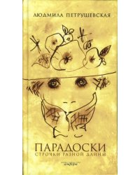 Парадоски. Строчки разной длины