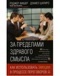 За пределами здравого смысла. Как использовать эмоции в процессе переговоров