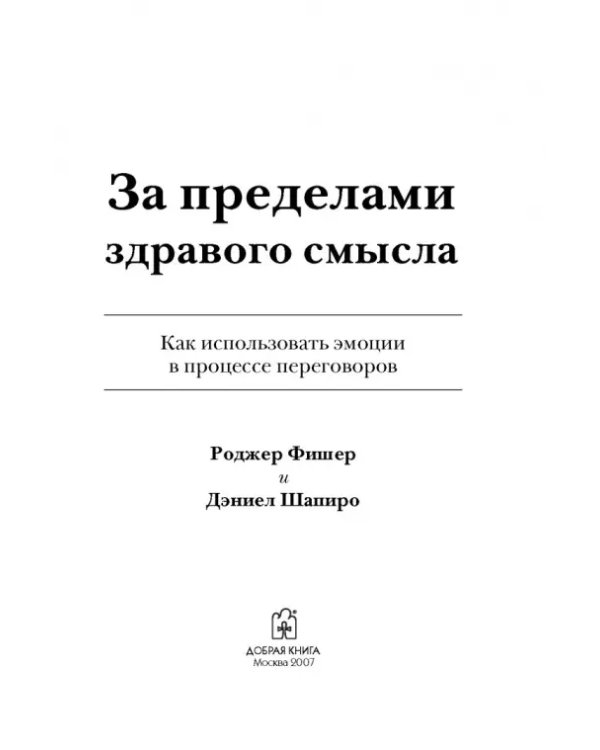 Дополнительное изображение книги «За пределами здравого смысла. Как использовать эмоции в процессе переговоров»