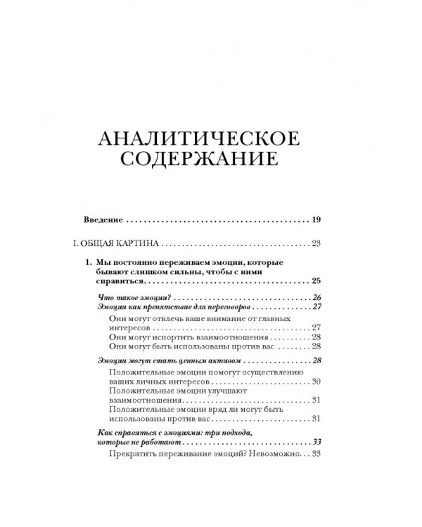 Дополнительное изображение книги «За пределами здравого смысла. Как использовать эмоции в процессе переговоров»
