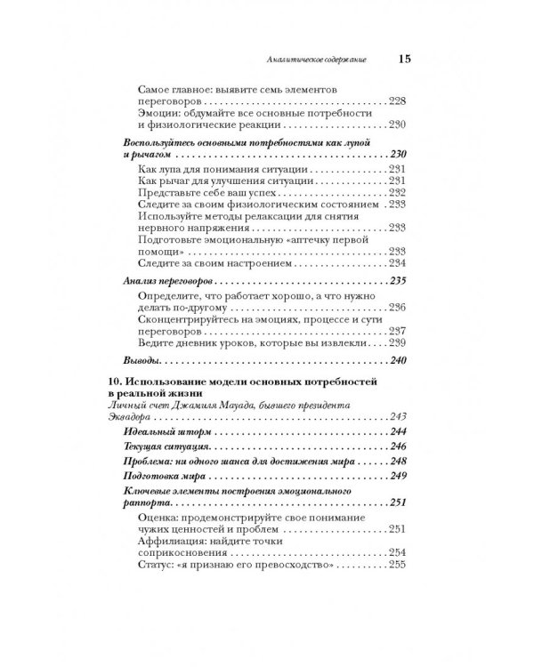 Дополнительное изображение книги «За пределами здравого смысла. Как использовать эмоции в процессе переговоров»
