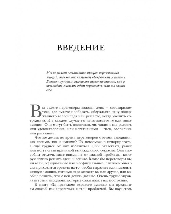 Дополнительное изображение книги «За пределами здравого смысла. Как использовать эмоции в процессе переговоров»
