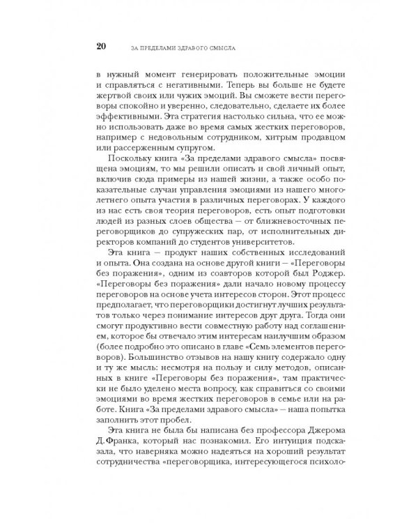 Дополнительное изображение книги «За пределами здравого смысла. Как использовать эмоции в процессе переговоров»