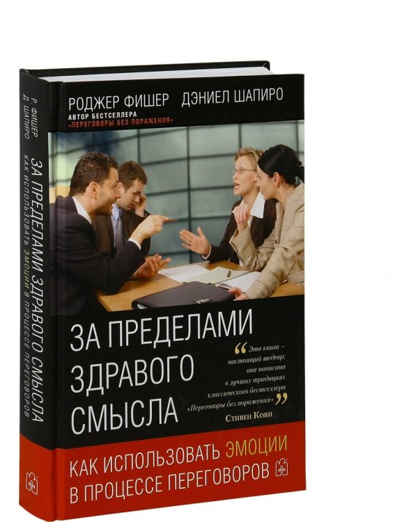 Дополнительное изображение книги «За пределами здравого смысла. Как использовать эмоции в процессе переговоров»