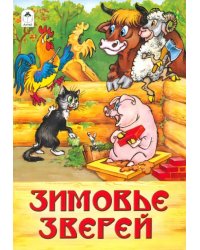 Зимовье зверей: русская народная сказка