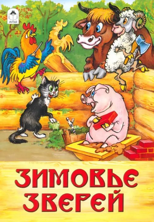 Русские народные сказки Зимовье зверей: русская народная сказка