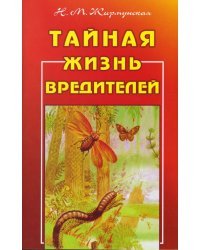 Тайная жизнь вредителей
