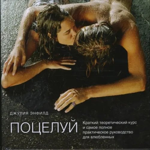 Подарочные издания Поцелуй. Краткий теоретический курс и самое полное практическое руководство для влюбленных