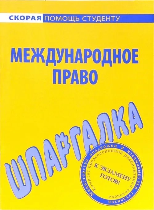 Скорая помощь студенту Шпаргалка по международному праву
