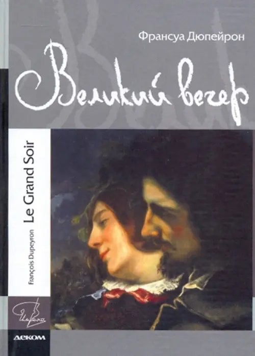 Имена Великий вечер