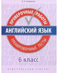 Английский язык. 6 класс. Проверочные работы. Тренировочные тесты + QR-код