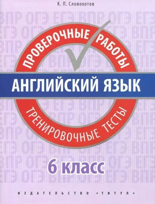 Английский язык Английский язык. 6 класс. Проверочные работы. Тренировочные тесты + QR-код