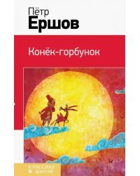 Конек-горбунок